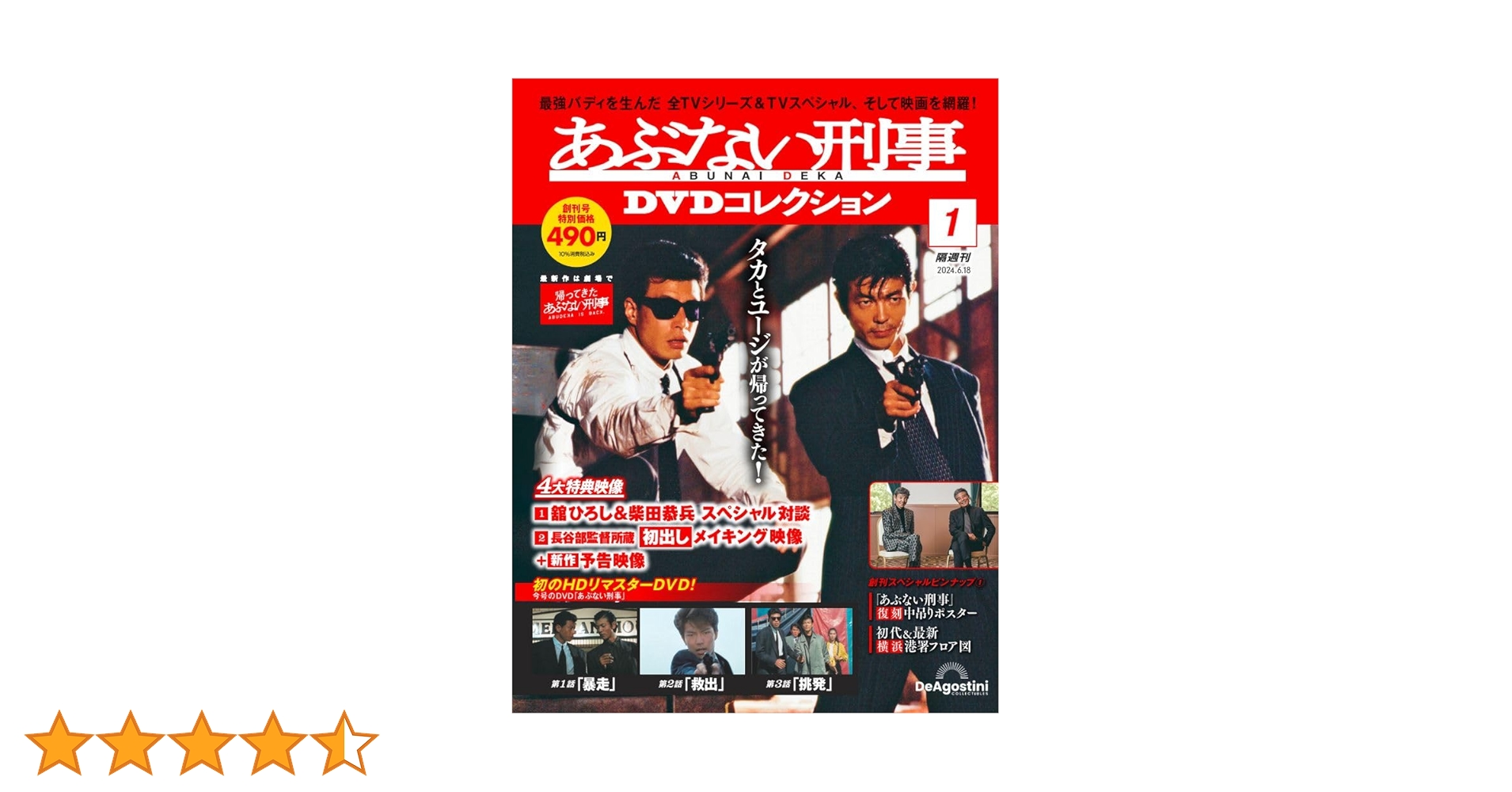 あぶない刑事DVDコレクション 創刊号 (あぶない刑事第 1話～第3話
